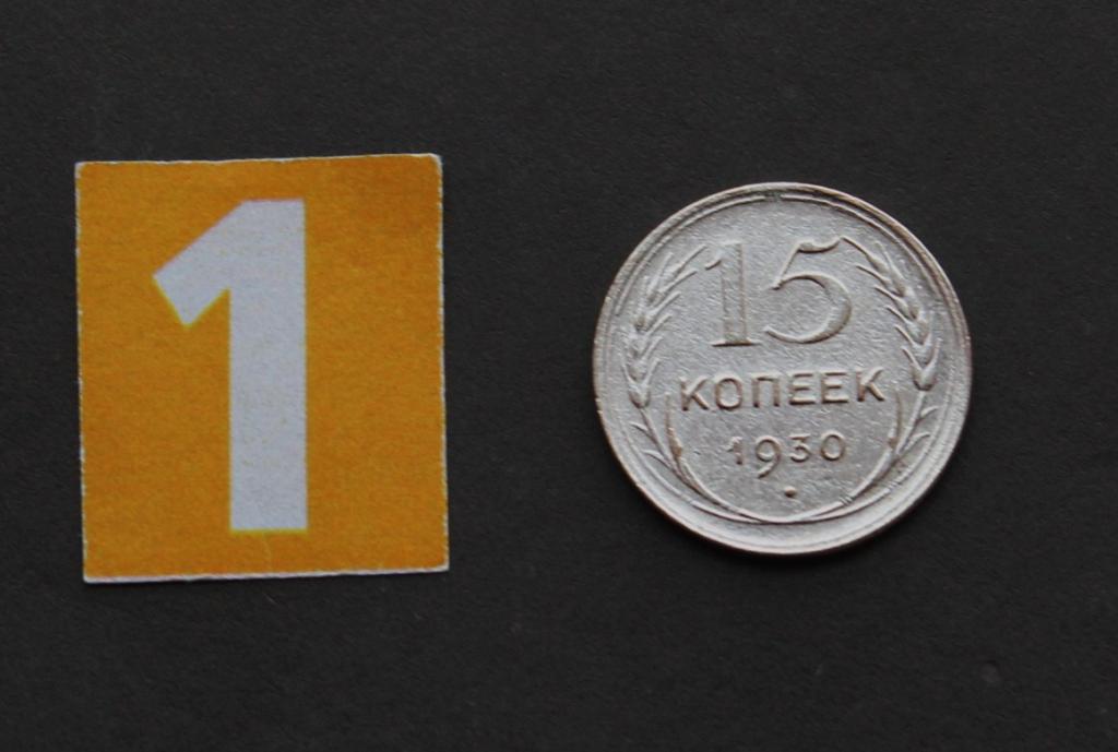 15 копеек 1930 год СССР # 6219