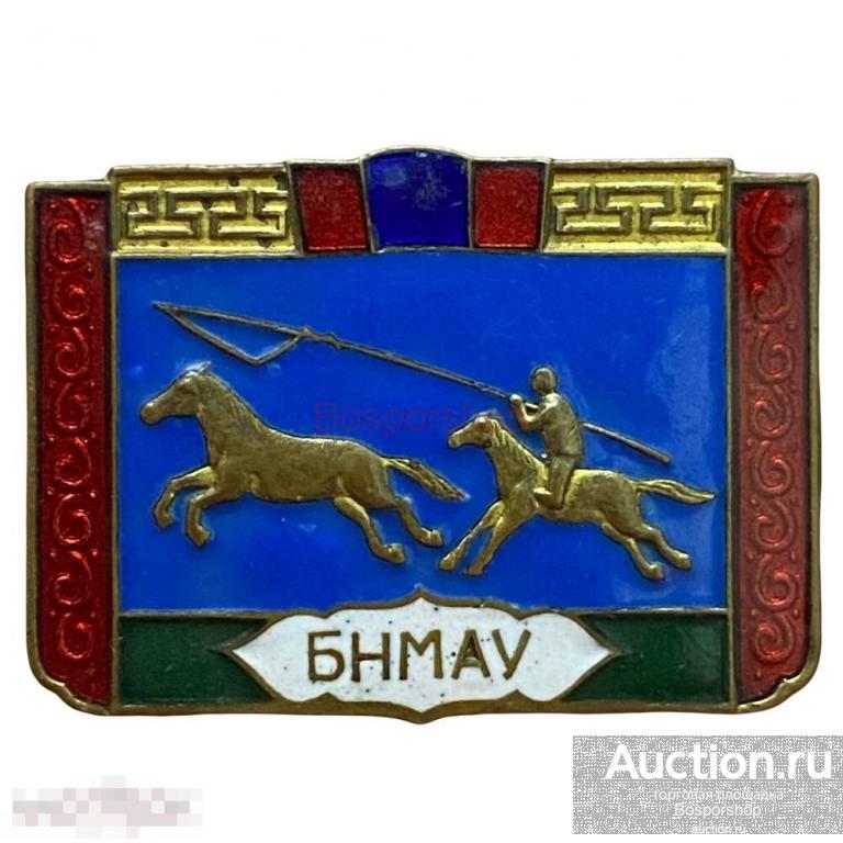 Знак "2-я сельскохозяйственная выставка БНМАУ" (Монгольская Народная Республика) Монголия 1959 (6) 