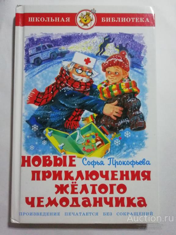 Книга Софья Прокофьева "Новые приключения жёлтого чемоданчика" Сказочная повесть (2021г.)