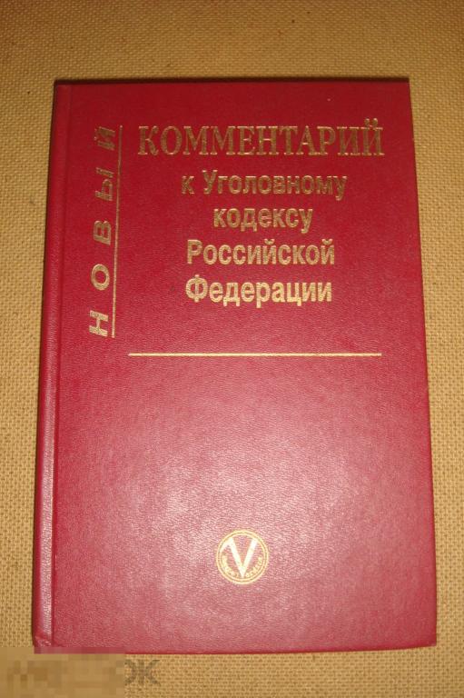 Комментарий к Уголовно-процессуальному кодексу Российской Федерации (кн.29). 