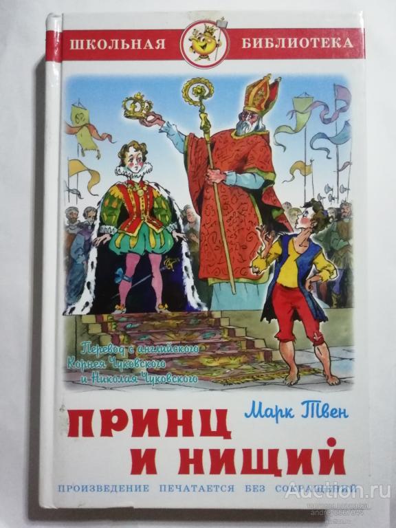 Книга Марк Твен "Принц и нищий" (2013г.)