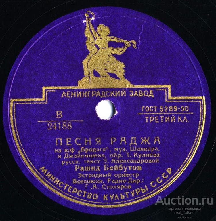 Бейбутов, Рашид (1954) Песня Раджа, Наша Индия (10” 78об 24188-9) Ленинградский завод