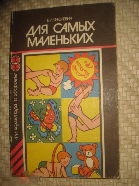 Е.И.Янкелевич  Для самых маленьких..(к.33). 