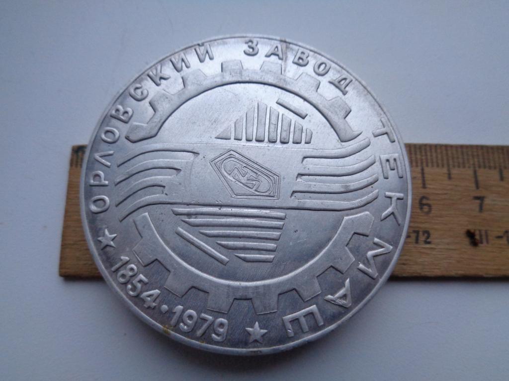 медаль настольная 125 лет Текмашу,Орёл.