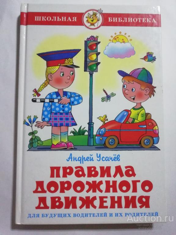Книга Андрей Усачёв "Правила дорожного движения" (2009г.)