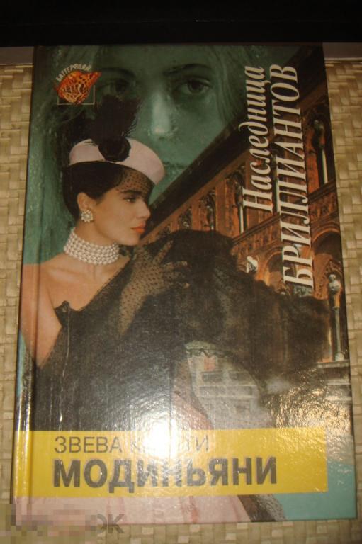 З. К. Модиньяни Наследница бриллиантов (к.3). 