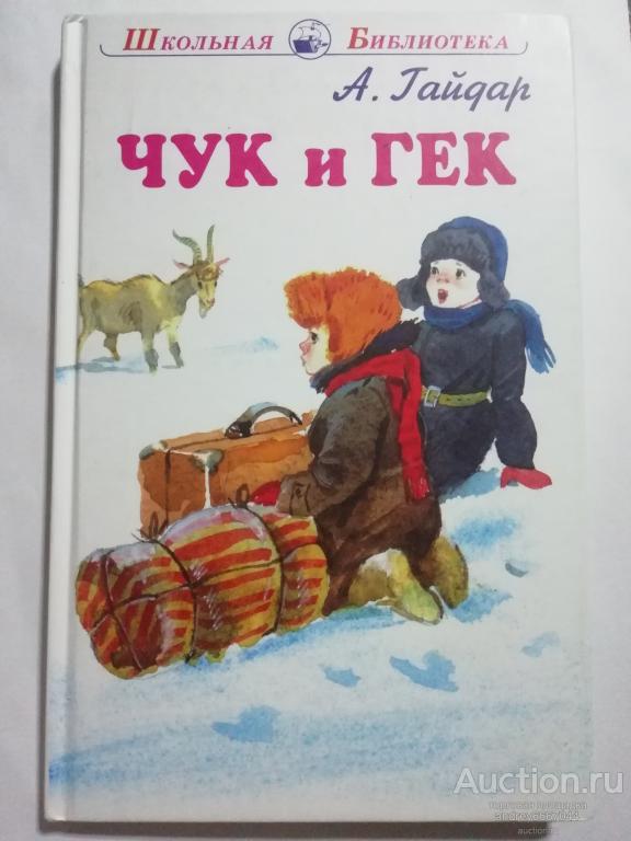Книга А. Гайдар "Чук и Гек" Повести и рассказы (2018г.)