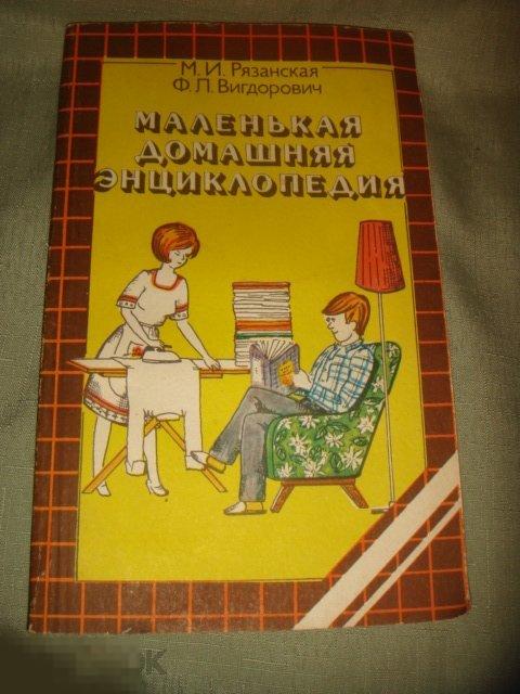 М.И.Рязанская, Ф.Л.Вигдорович  Маленькая домашняя энциклопедия  (учебники 3). 