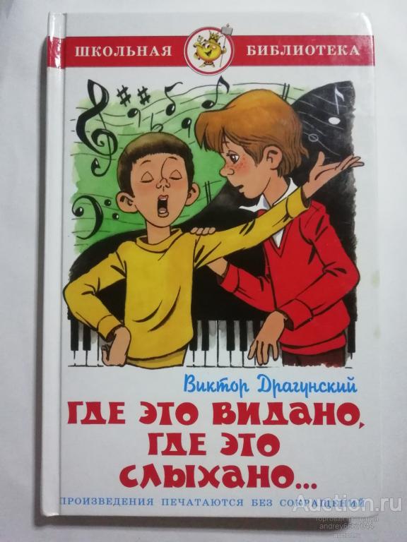 Книга Виктор Драгунский "Где это видано, где это слыхано..." (2012г.)