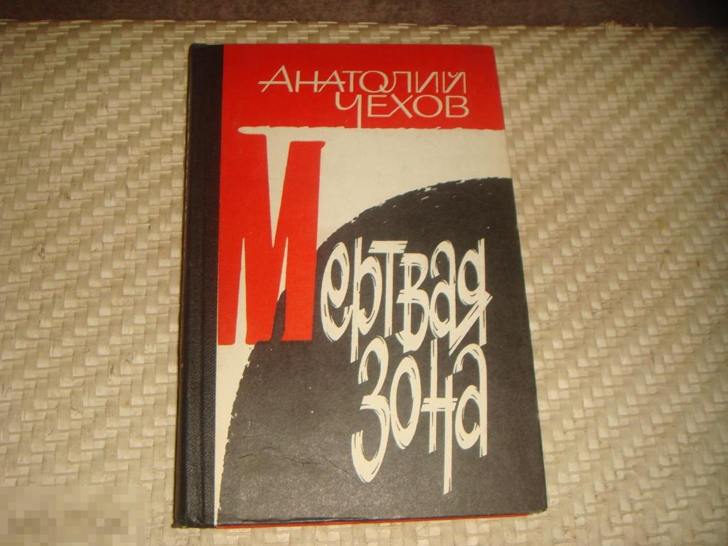 Анатолий Чехов Мертвая зона 1984 год (К-7). 