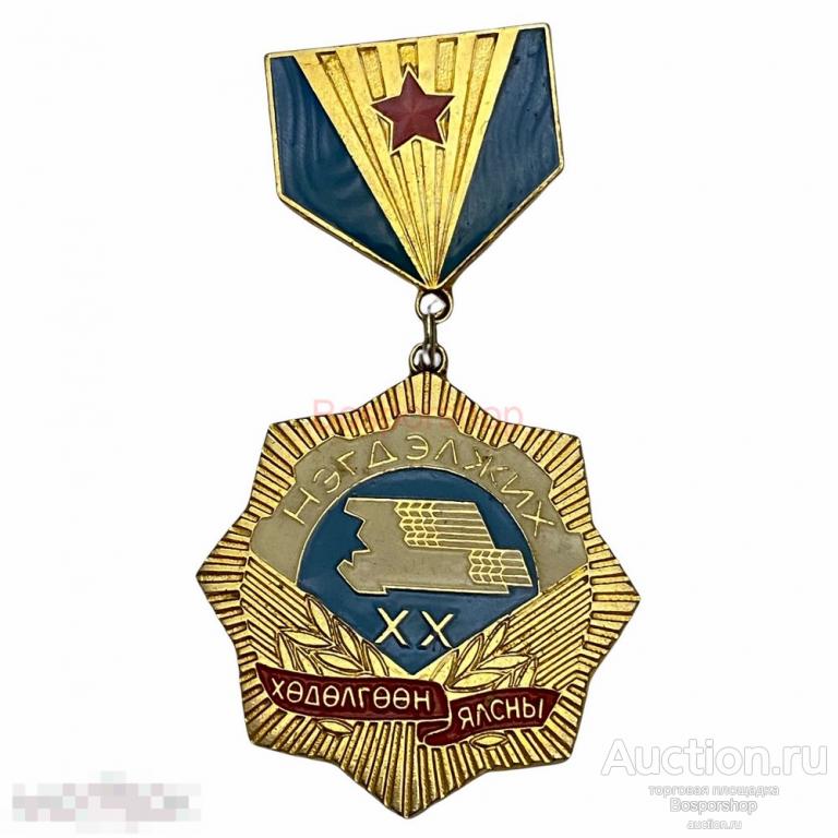 Знак "XX победа коллективизации" Монголия 1981-1990 гг. 