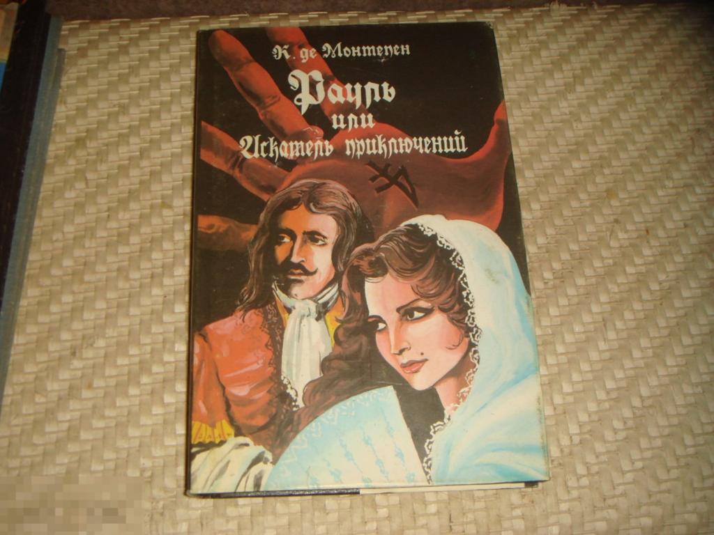 К.де Монтепен  Рауль или искатель приключений том.1,1193 год (К-7). 