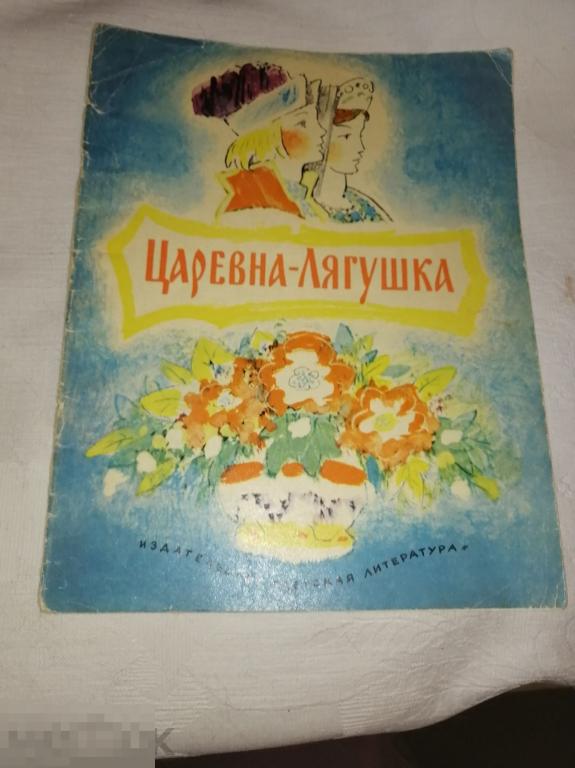 Царевна-Лягушка, Худож.Ю.Коровина.(детс.кн.1). 