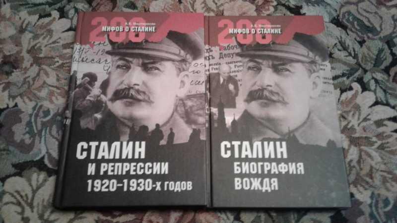 Х б сталин. Мартиросян а б Сталин. Книга Сталин биография вождя. 200 Мифов о Сталине Мартиросян. Мартиросян книги о Сталине.