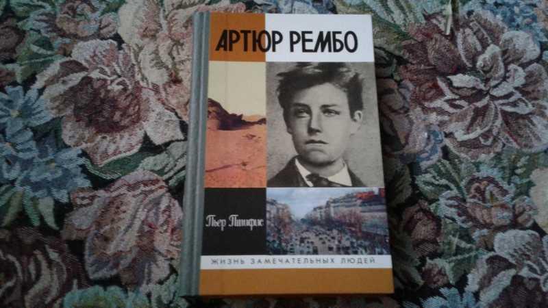артюр рембо роза