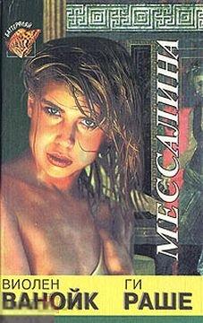 В.Ванойк.Ги Раше &quot;Мессалина&quot;.(К.1) 