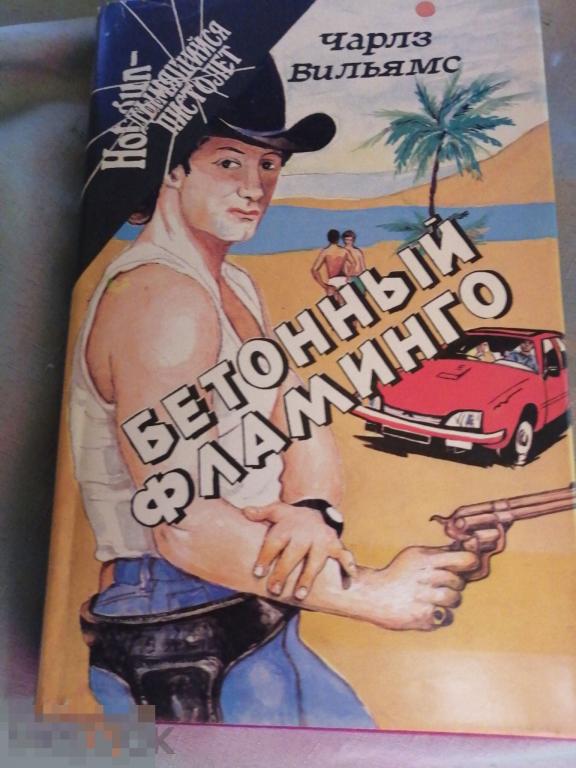 Чарлз Вильямс   Бетонный фламинго (3 п.м.к). 