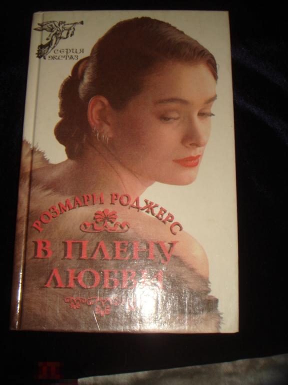 Розмари Роджерс  В плену любви..(к.32). 