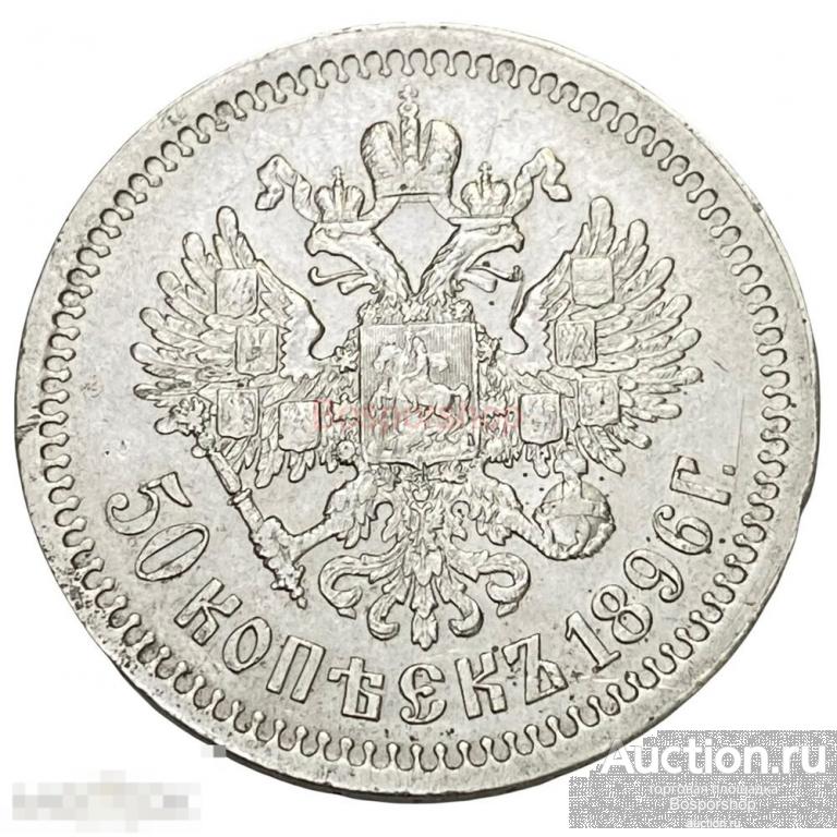 Российская империя 50 копеек 1896 г. (*) (2) 