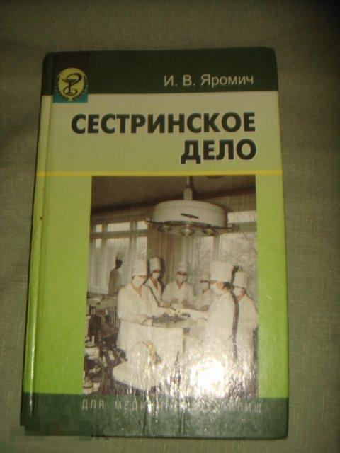 И.В.Яромич  Сестринское дело.// Серия: Для медицинских училищ  (кн.34). 