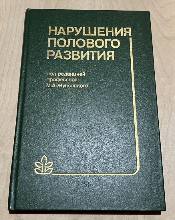 Жуковский Михаил Александрович. Нарушения полового развития