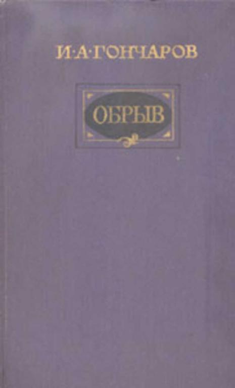 #720309 Гончаров И. А. Обрыв