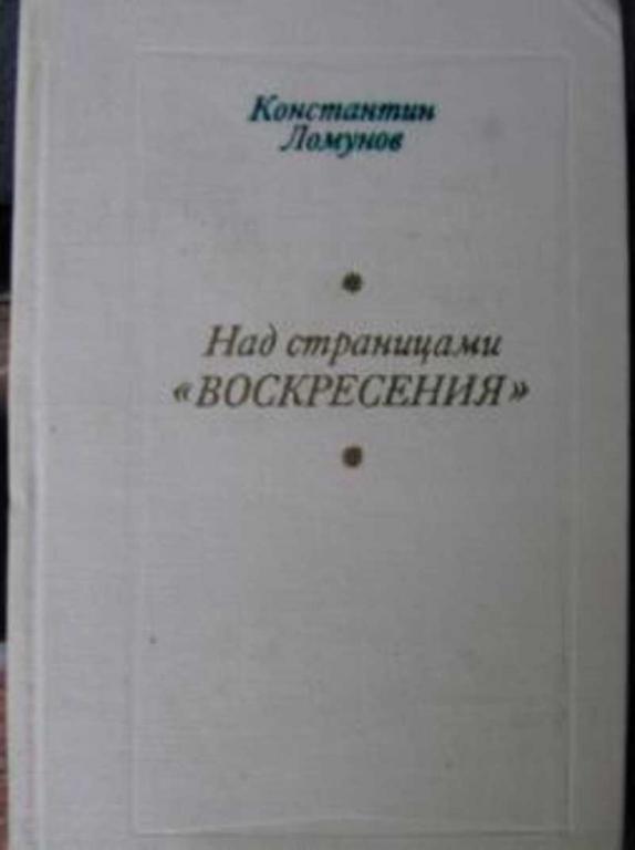 #717237 Ломунов К. Н. Над страницами "Воскресенья"