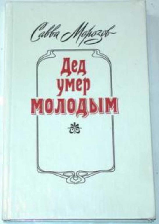 #719925 Морозов Савва Дед умер молодым