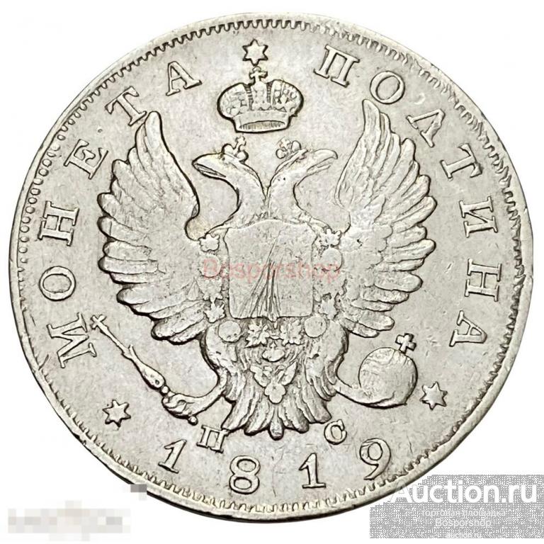 Российская империя 50 копеек (полтина) 1819 г. (СПБ-ПС) (2) 
