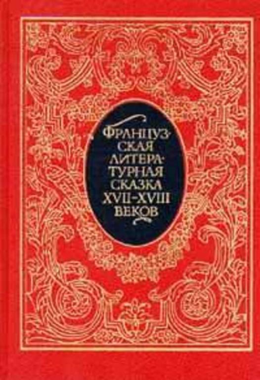#716827 Французская литературная сказка XVII — XVIII веков