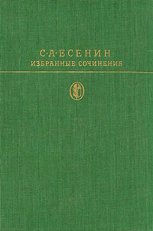 #720177 Есенин Сергей Избранные сочинения Библиотека классики. Советская литература