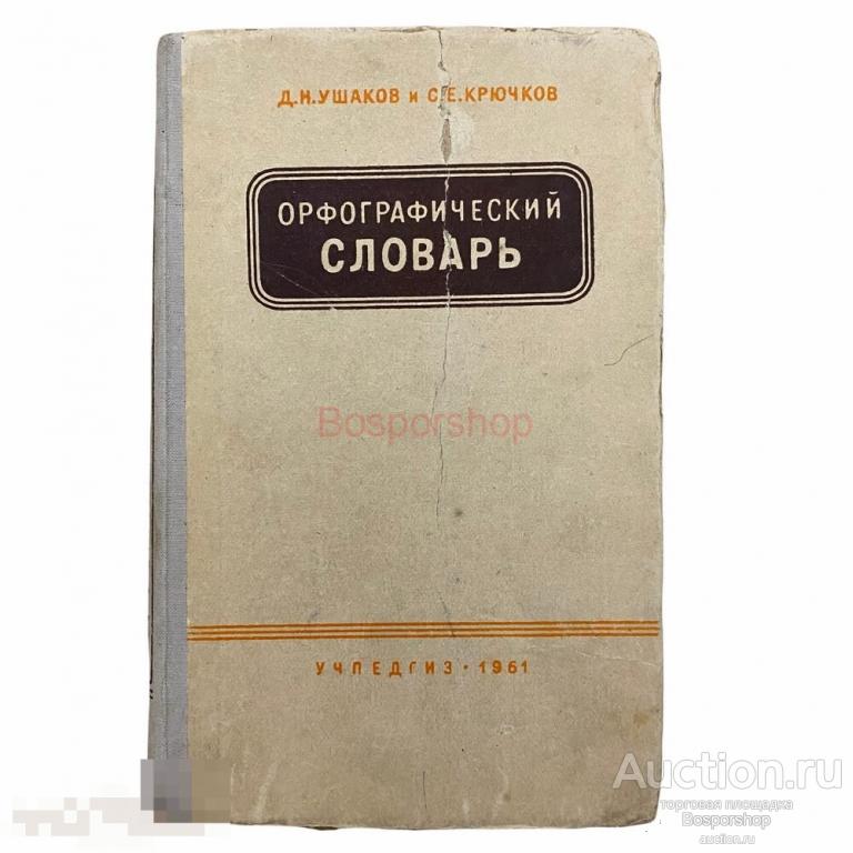 Ушаков Д.Н., Крючков С.Е. "Орфографический словарь" 1961 г. Учпедгиз 