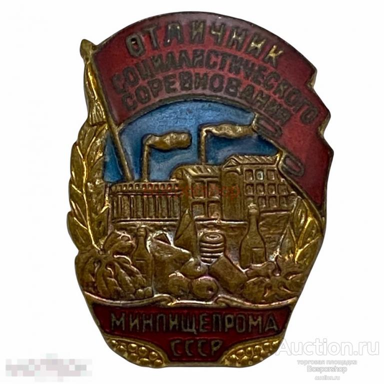 Знак "Отличник социалистического соревнования минпищепрома" №34681 СССР 1946-1949 гг. 