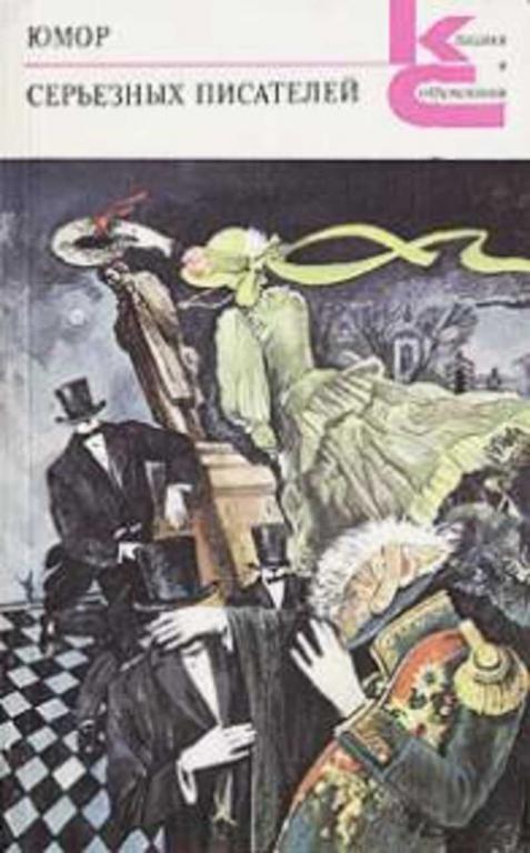 #719855 Ред. Кривин Ф. Д. Юмор серьезных писателей Классики и современники