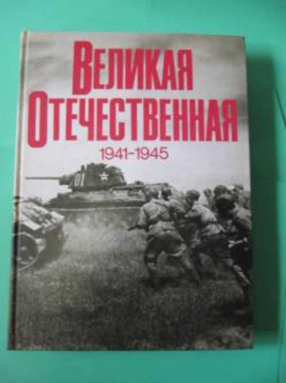 #716985 Ред. Порожняков А. Е. Великая Отечественная 1941-1945