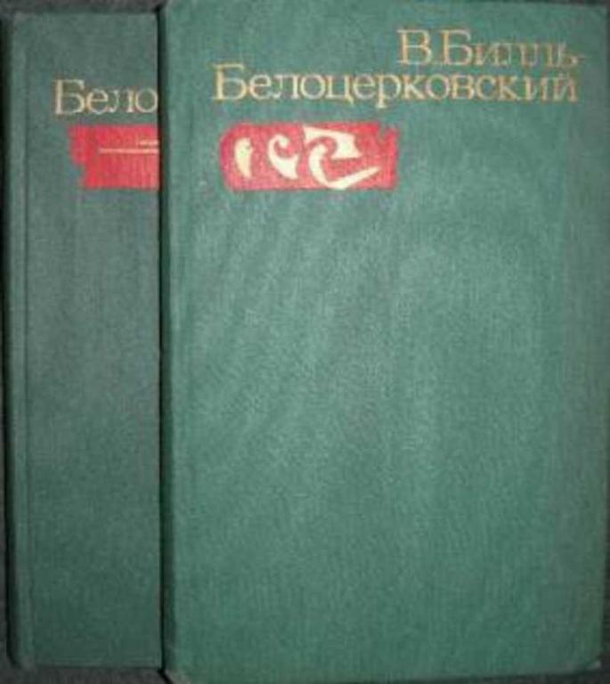 #719780 Билль-Белоцерковский В. Н. Избранные произведения