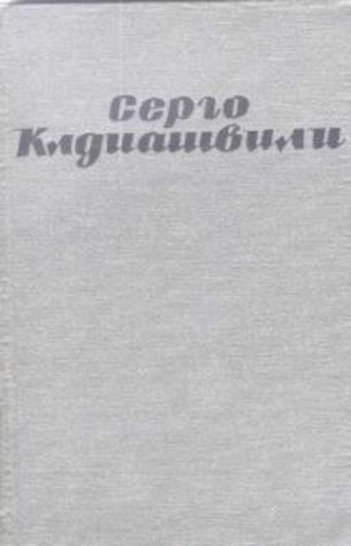 #720228 Клдиашвили Серго Собрание сочинений