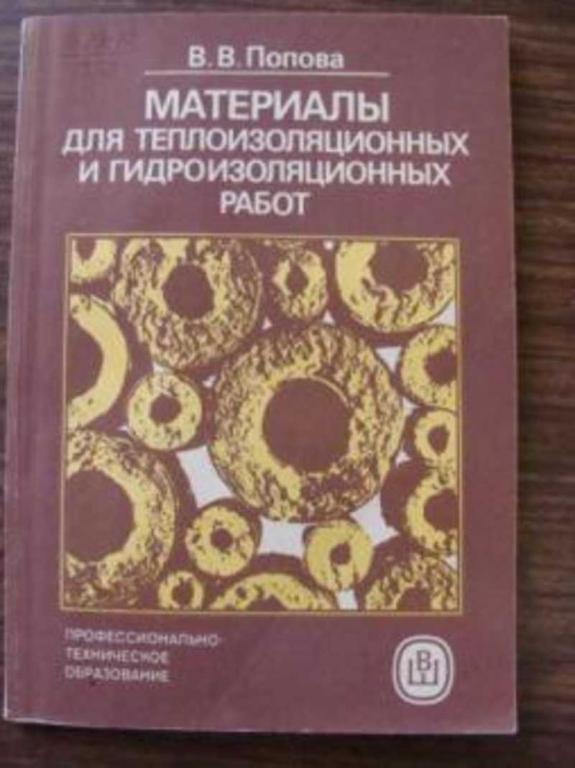 #720276 Попова В. В. Материалы для теплоизоляционных и гидроизоляционных работ