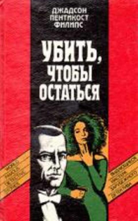 #720095 Филипс Джадсон Пентикост Убить, чтобы остаться Выдающиеся мастера зарубежного детектива