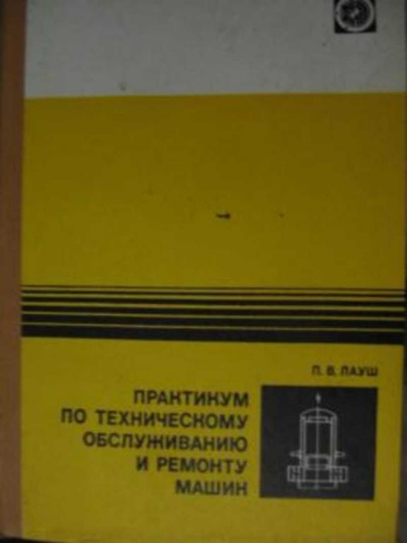 #719761 Лауш П. В. Практикум по техническому обслуживанию и ремонту машин