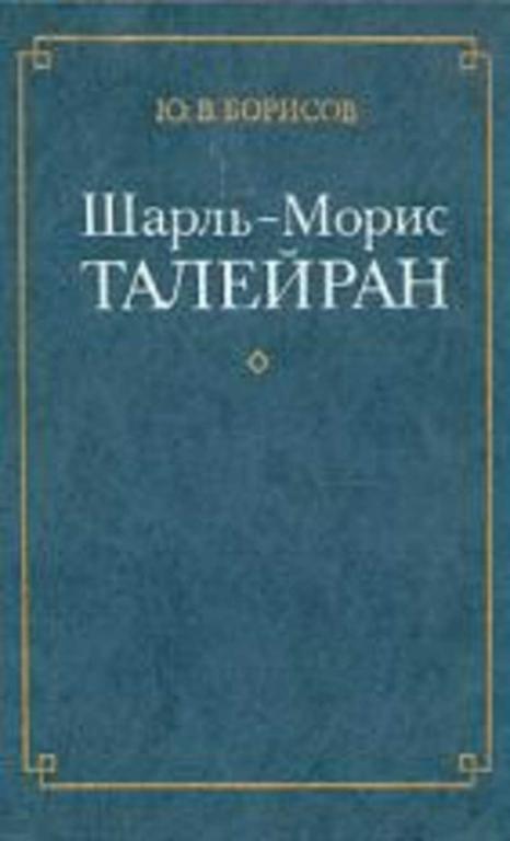 #720653 Борисов Ю. В. Шарль-Морис Талейран Библиотека "Внешняя политика. Дипломатия"