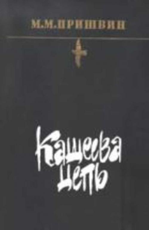 #720101 Пришвин М. М. Кощеева цепь