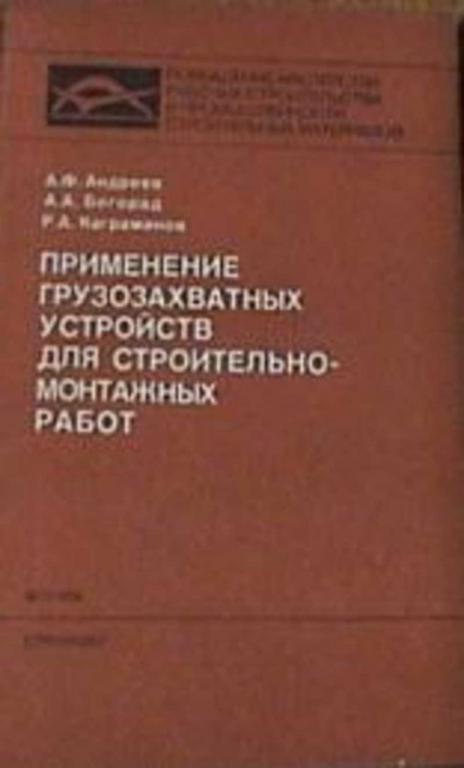 #720455 Андреев А. Ф. и др Применение грузозахватных устройств для строительно-монтажных работ