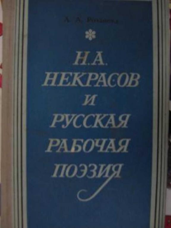 #717144 Розанова Л. А. Н. А. Некрасов и русская рабочая поэзия
