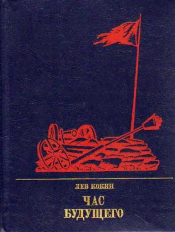 #719708 Кокин Лев Час будущего: Повесть о Елизавете Дмитриевой Пламенные революционеры