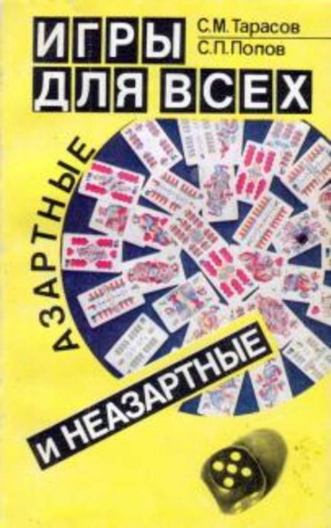 #720873 Тарасов С. М., Попов С. П. Игры для всех: Азартные и неазартные