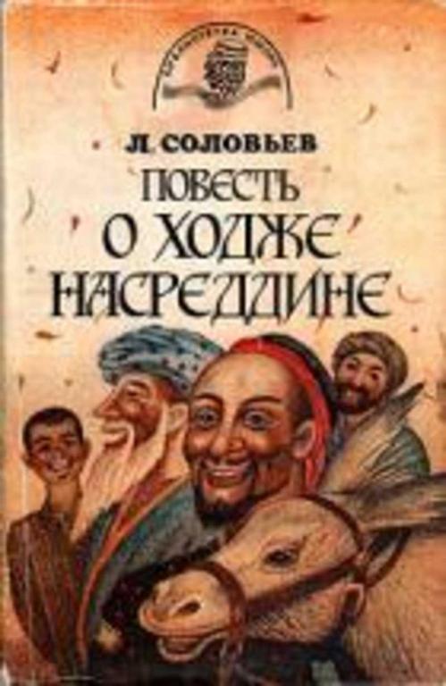 #720622 Соловьев Леонид Повесть о Ходже Насреддине Библиотечка юмора