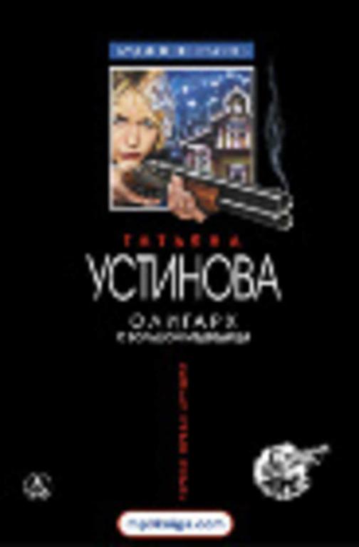 #719921 Устинова Т. В. Олигарх с большой медведицы