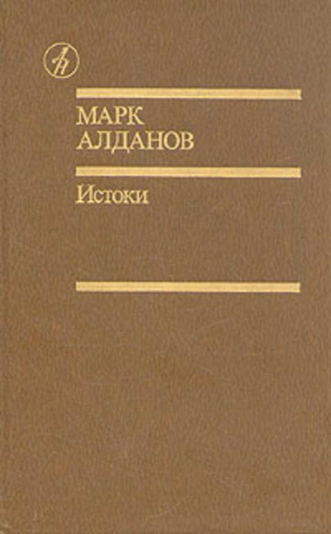 #719686 Алданов Марк Истоки: Избранные произведения Библиотека "Дружбы народов"