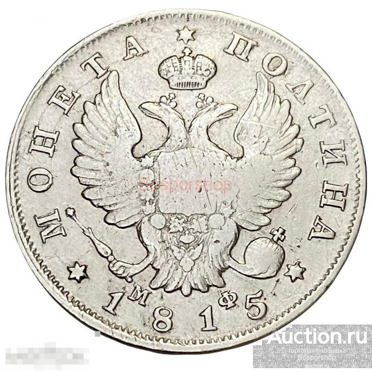 Российская империя 50 копеек (полтина) 1815 г. (СПБ-МФ) 